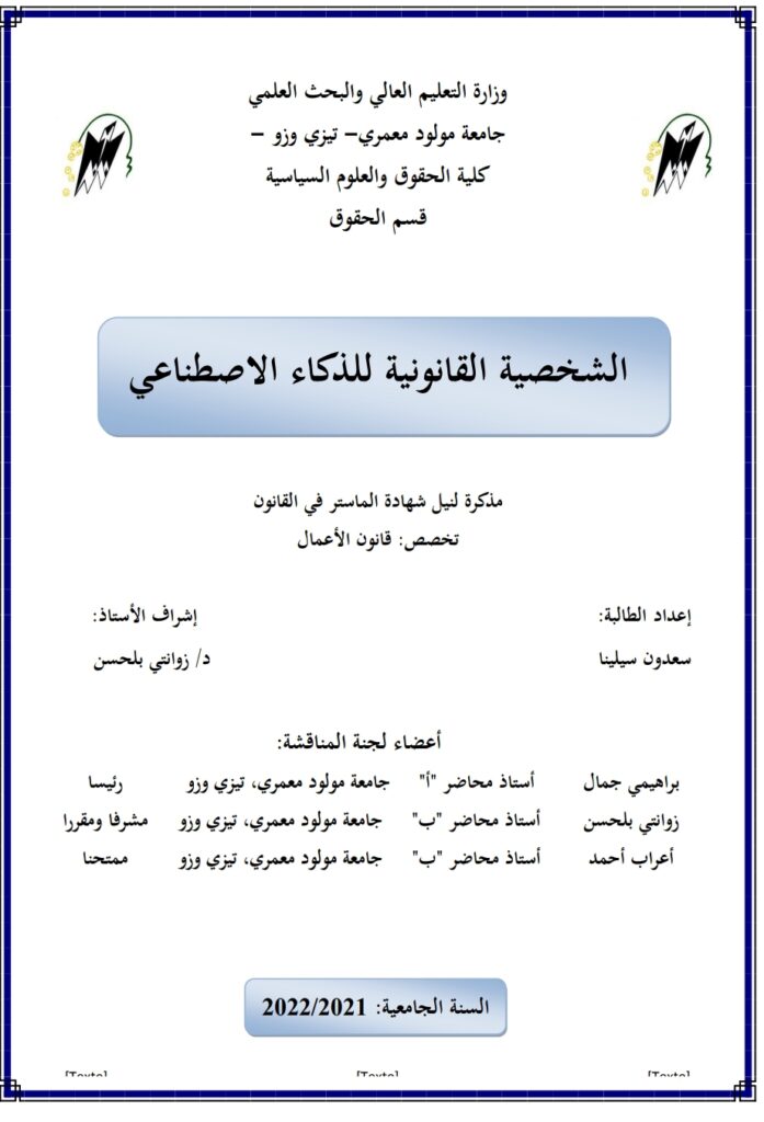 الشخصية القانونية للذكاء الاصطناعي