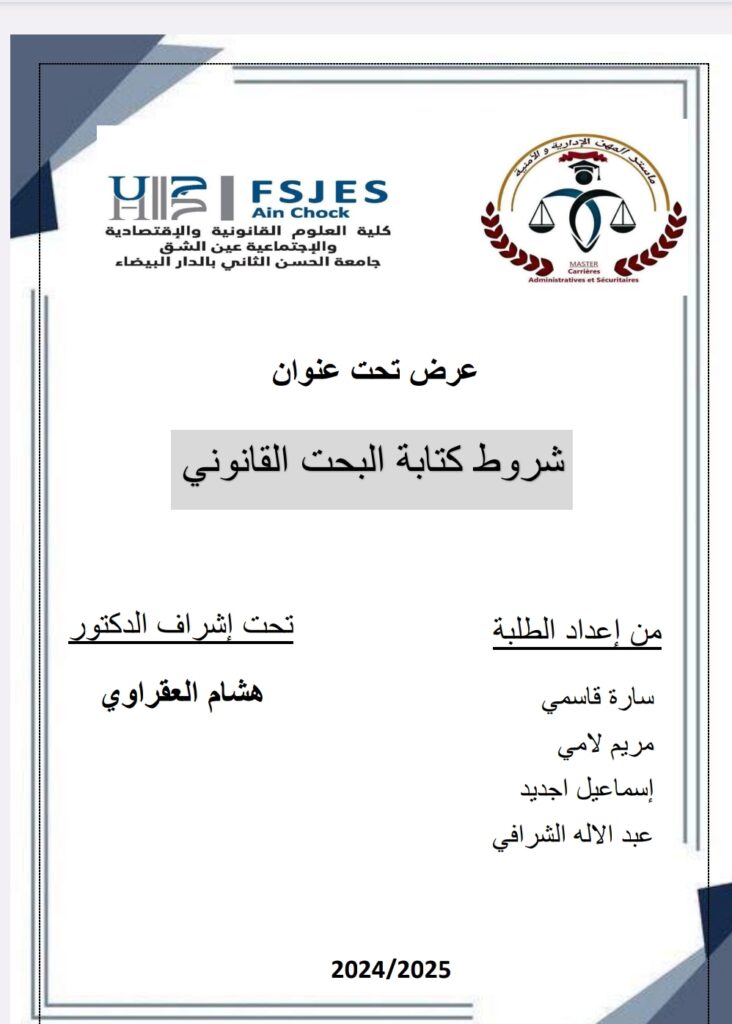 شروط كتابة البحث القانوني