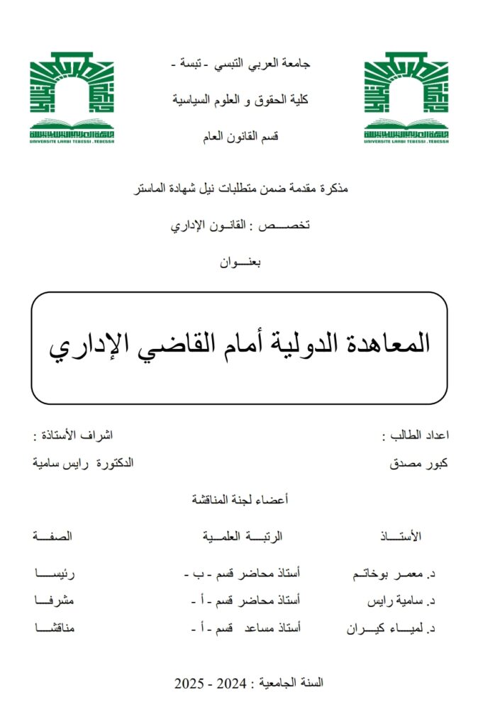 المعاهدة الدولية أمام القاضي الإداري