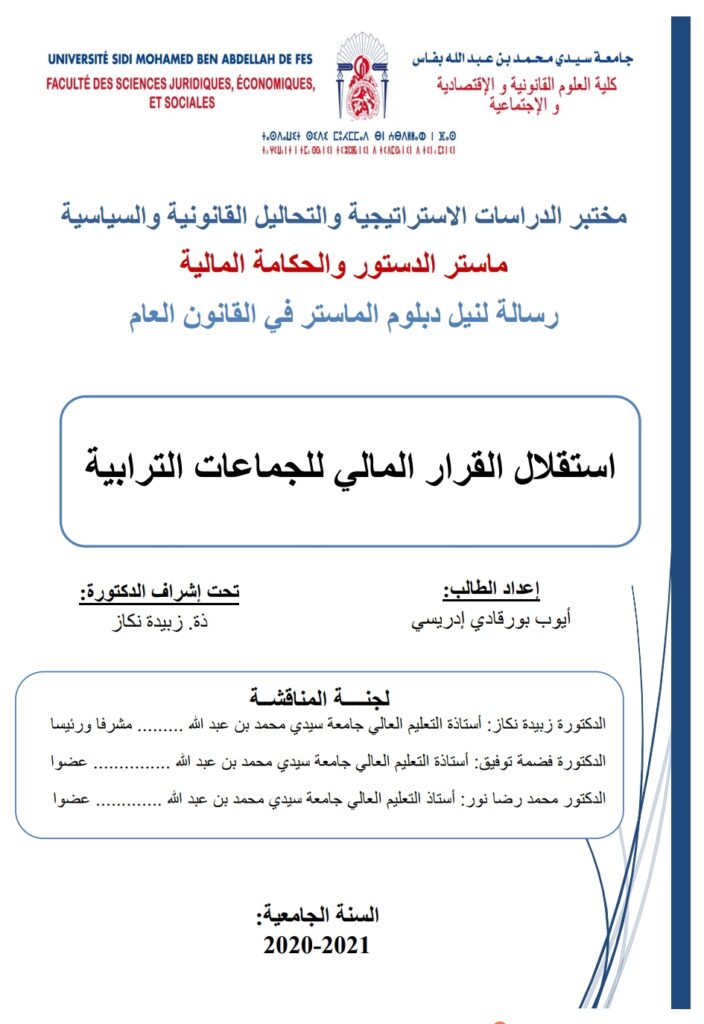 استقلال القرار المالي للجماعات الترابية