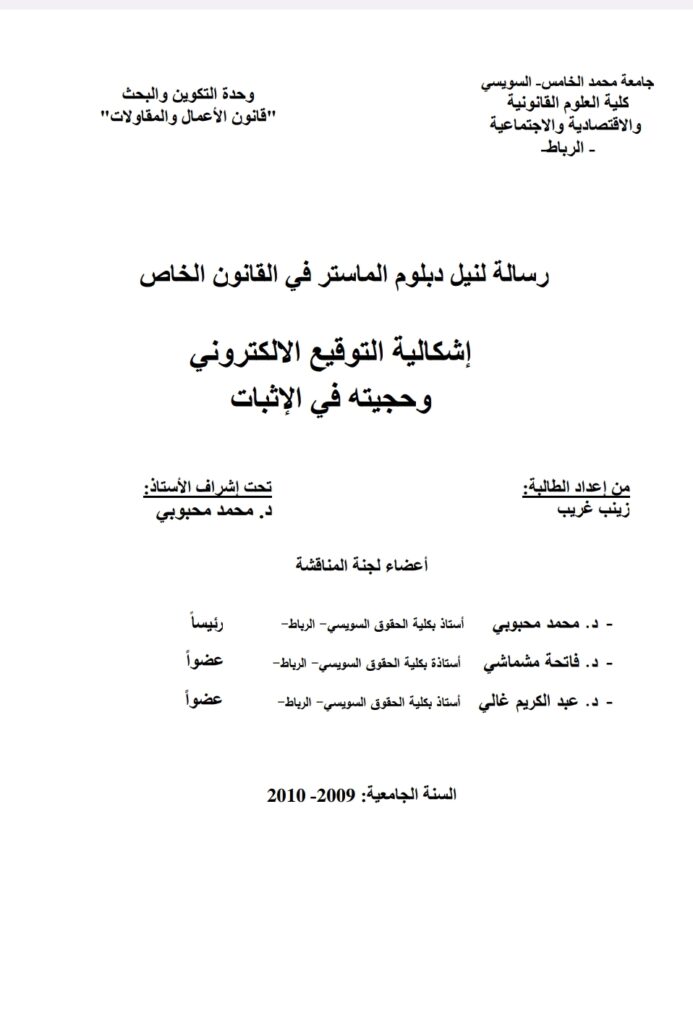 إشكالية التوقيع الإلكتروني وحجيته في الإثبات