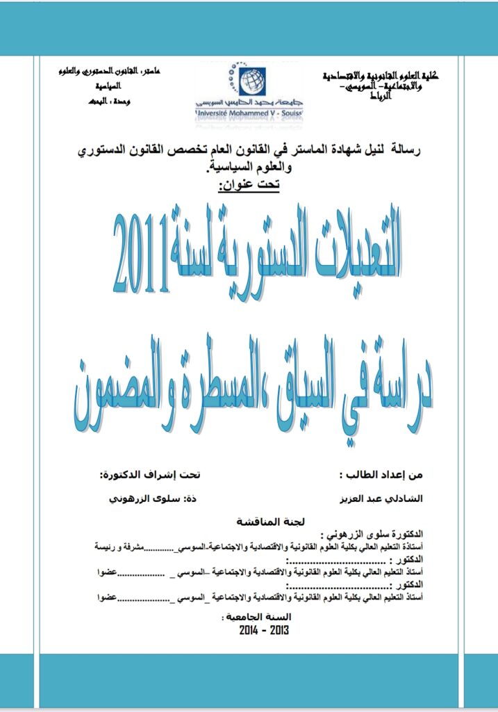 التعديلات الدستورية لسنة 2011 دراسة في السياق المسطرة والمضمون