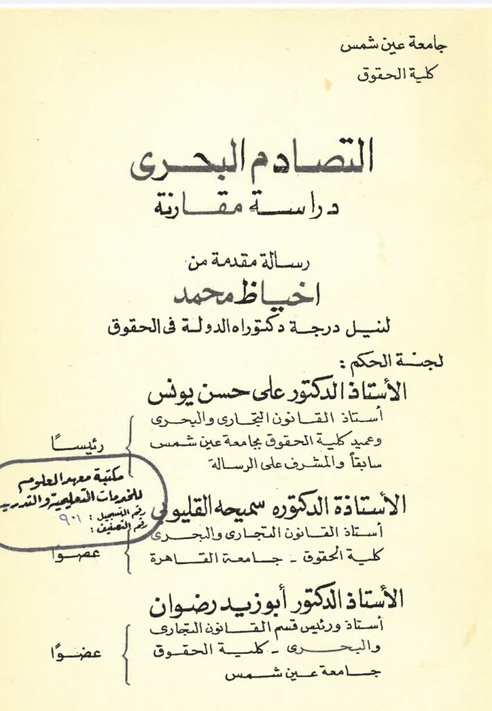 التصادم البحري دراسة مقارنة