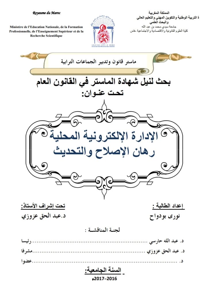 الإدارة الإلكترونية المحلية ورهان الإصلاح والتحديث