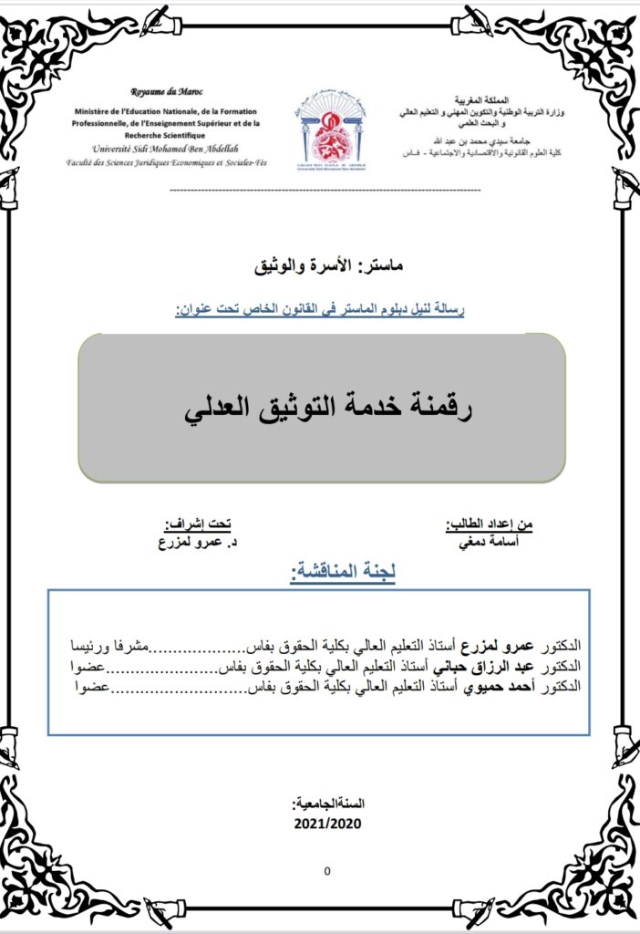 رقمنة خدمة التوثيق العدلي