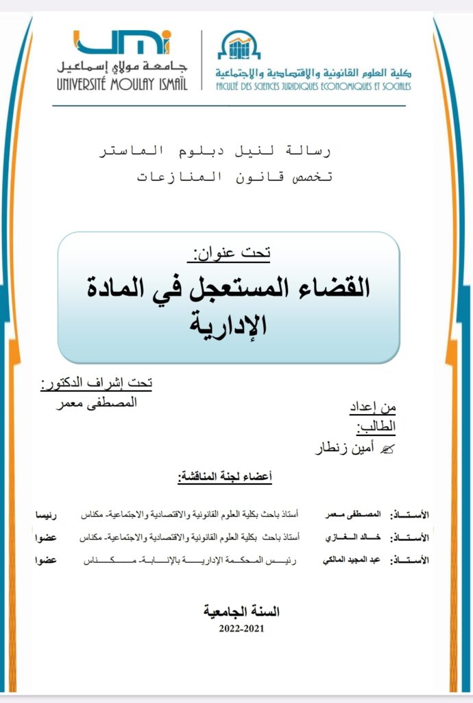 القضاء الاستعجالي في المادة الإدارية