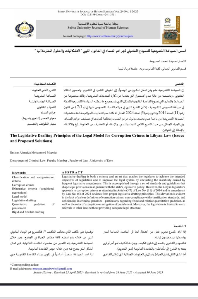 أسس الصياغة التشريعية للنموذج القانوني لجرائم الفساد في القانون الليبي” الإشكاليات والحلول المقترحة لها