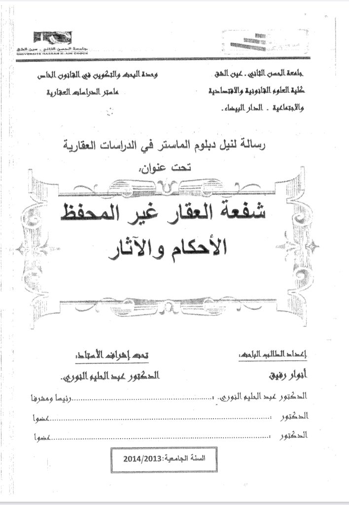 شفعة العقار غير المحفظ الأحكام والآثار