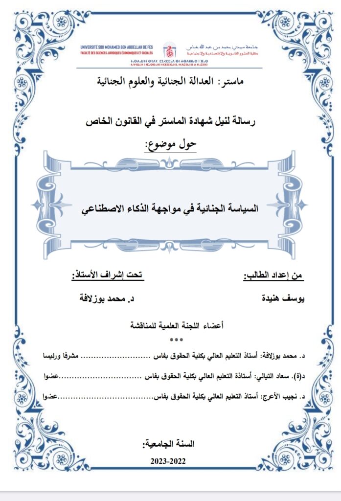 السياسة الجنائية في مواجهة الذكاء الاصطناعي
