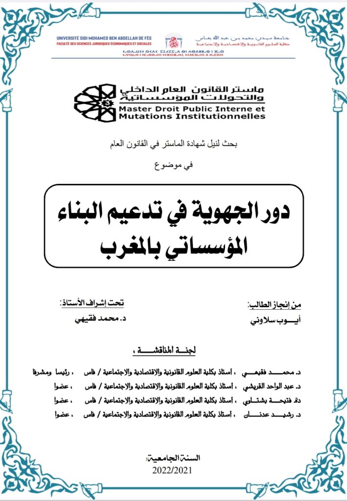 دور الجهوية في تدعيم البناء المؤسساتي بالمغرب