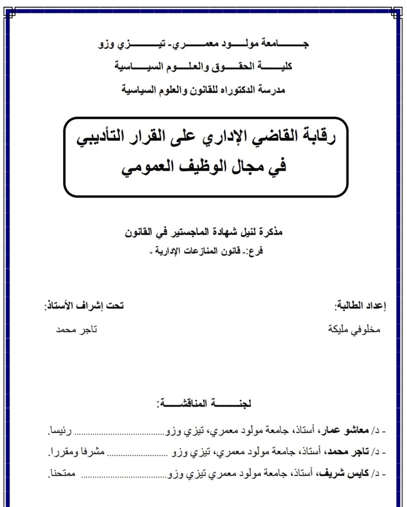 رقابة القضاء الإداري على القرار التأديبي في مجال التوظيف العمومي