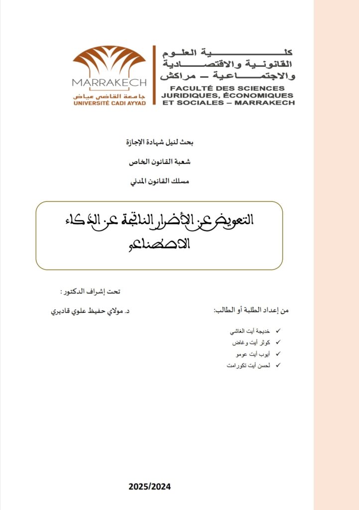 التعويض عن الأضرار الناتجة عن الذكاء الاصطناعي