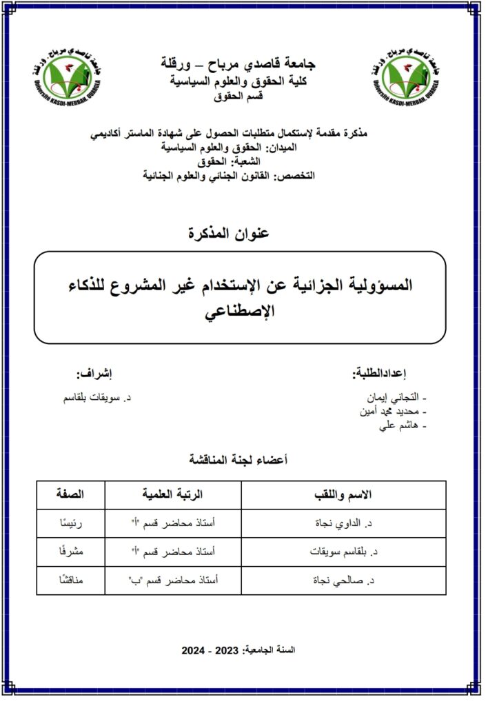 المسؤولية الجزائية عن الاستخدام غير المشروع للذكاء الاصطناعي