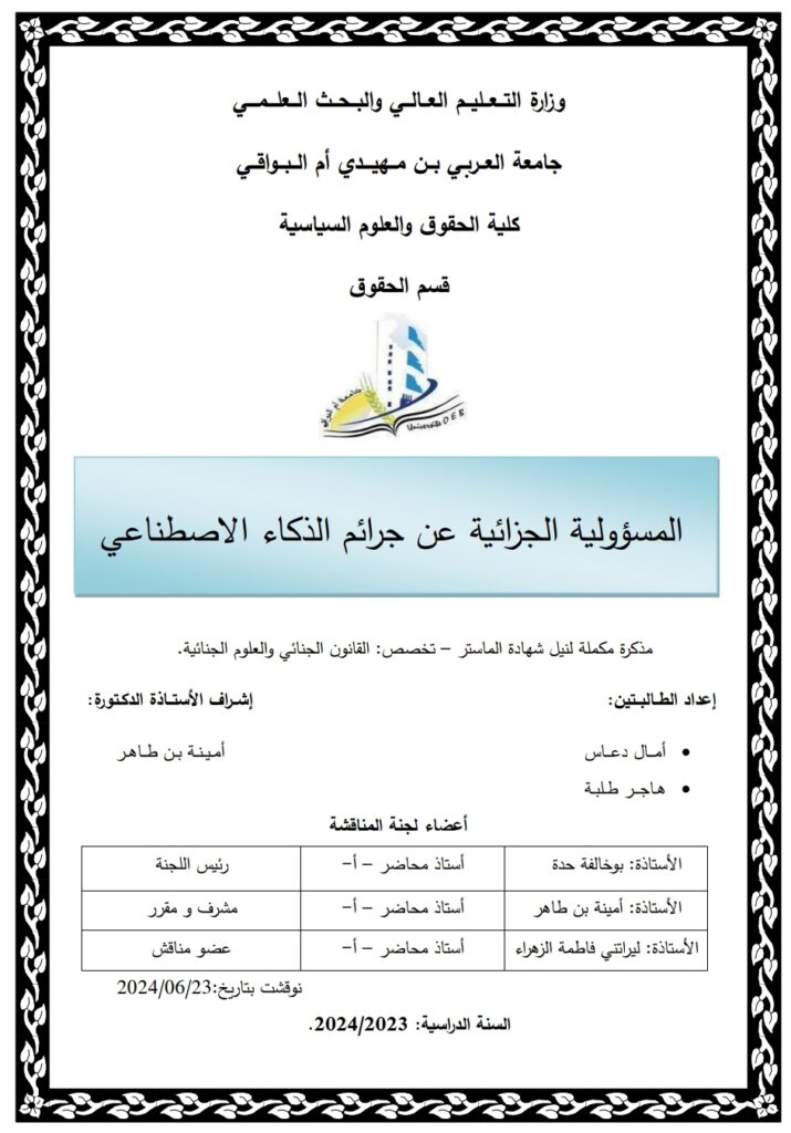 المسؤولية الجزائية عن جرائم الذكاء الاصطناعي