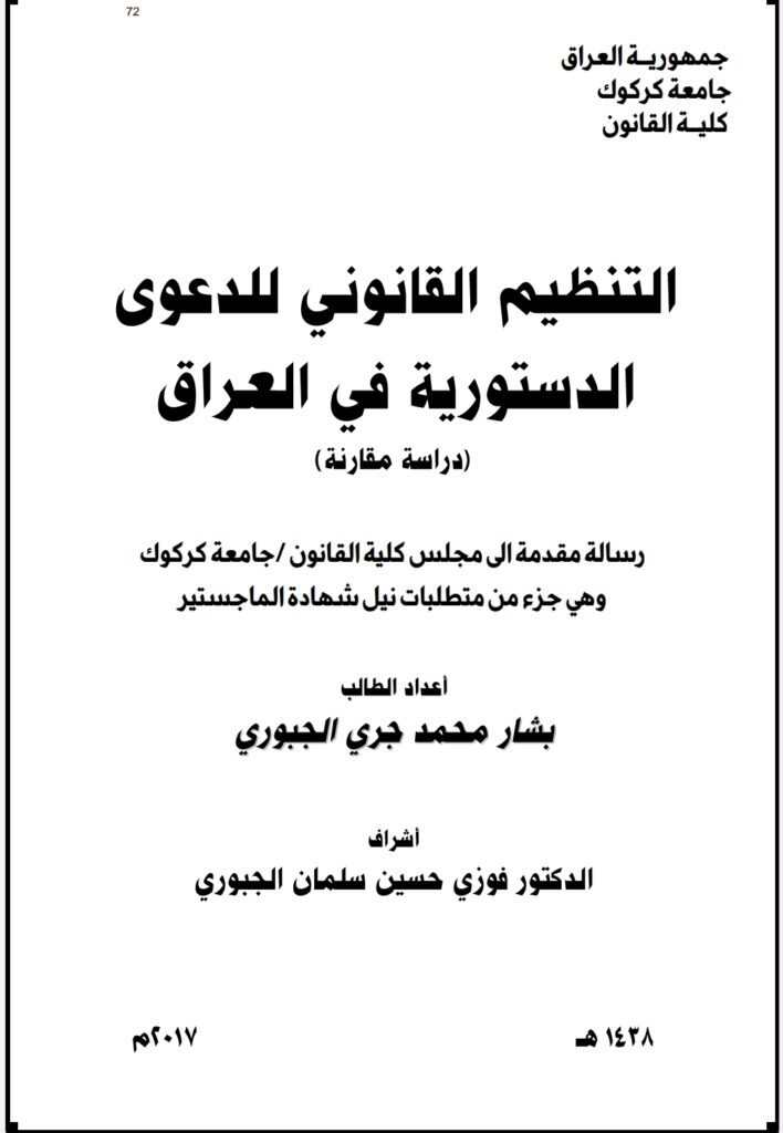 التنظيم القانوني للدعوى الدستورية في العراق دراسة مقارنة