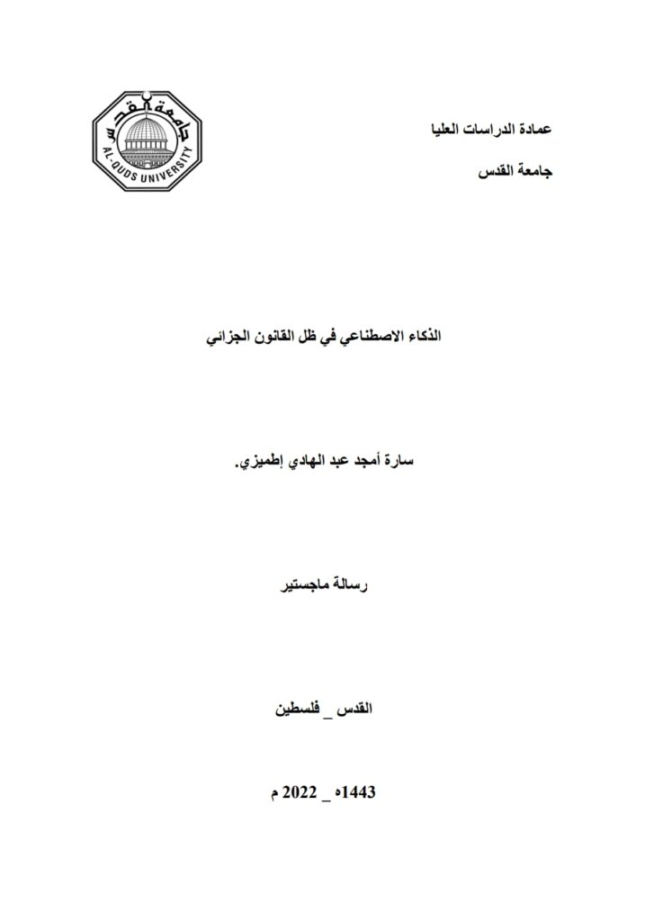 الذكاء الاصطناعي في ظل القانون الجزائي