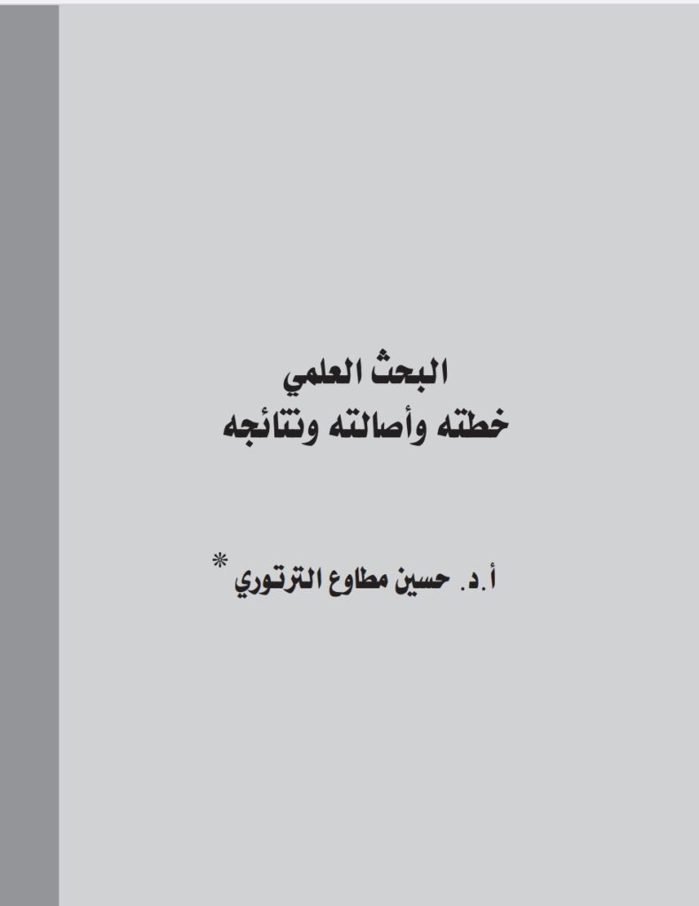البحث العلمي خطته وأصالته ونتائجه