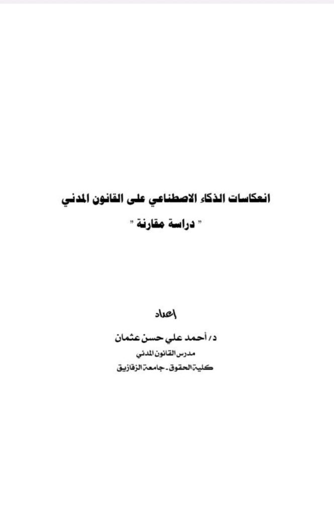 انعكاسات الذكاء الاصطناعي على القانون المدني دراسة مقارنة