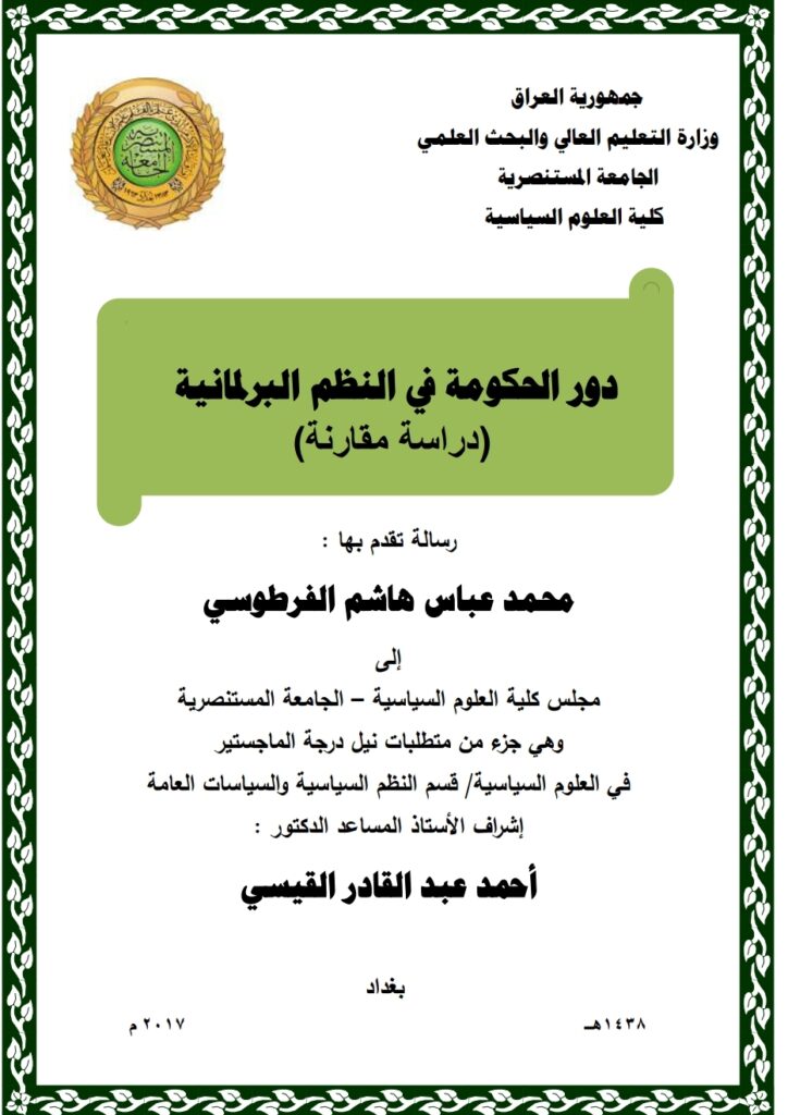 دور الحكومة في النظم البرلمانية (دراسة مقارنة)