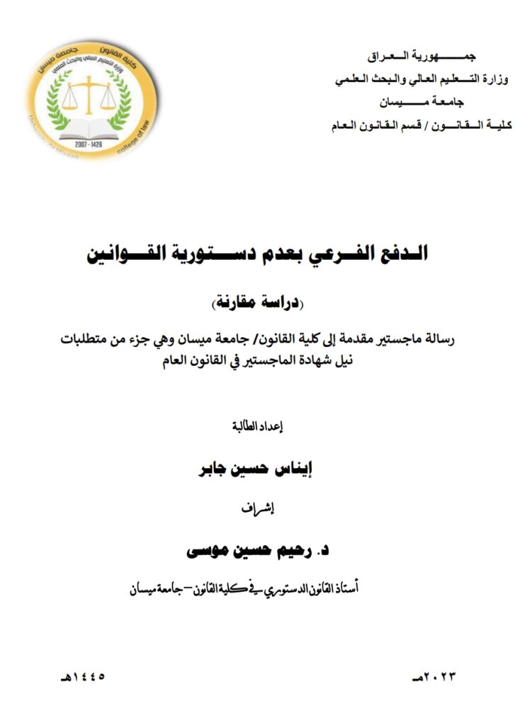 الدفع الفرعي بعدم دستورية القوانين دراسة مقارنة