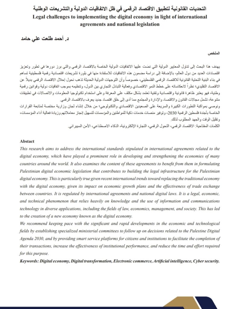 التحديات القانونية لتطبيق الاقتصاد الرقمي في ظل الاتفاقيات الدولية والتشريعات الوطنية