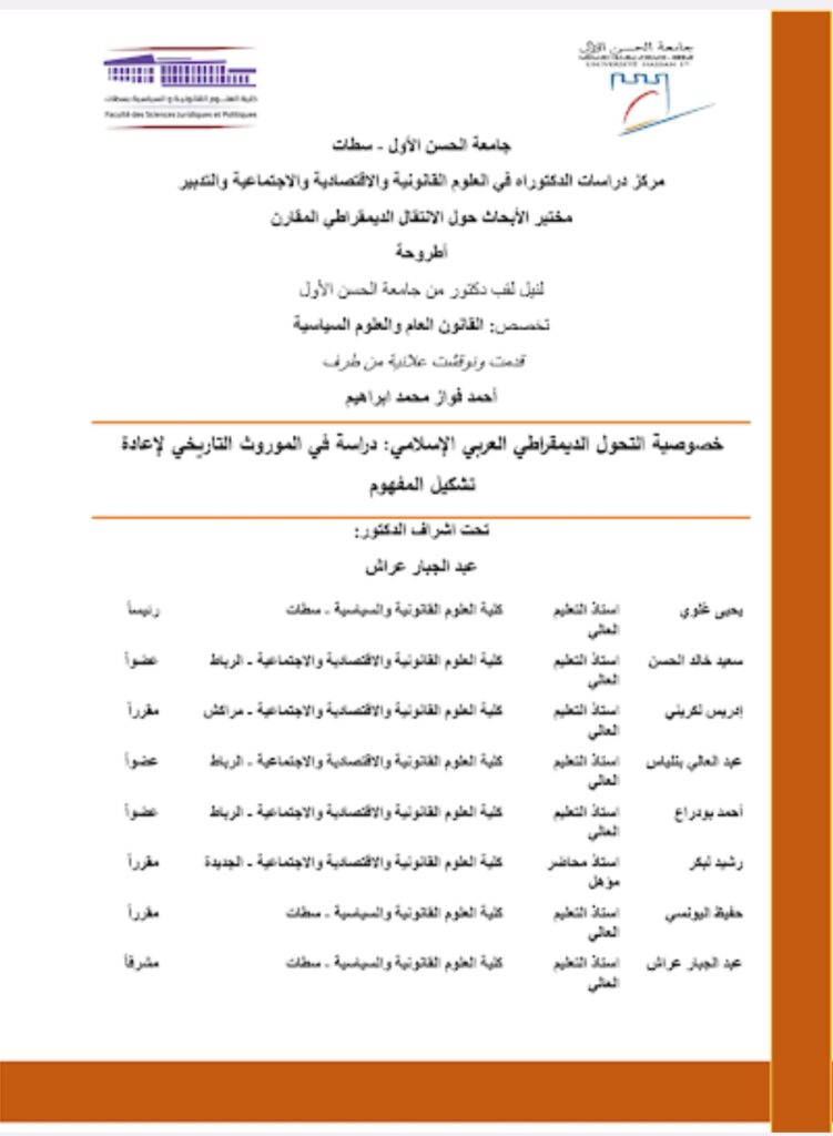 خصوصية التحول الديموقراطي العربي الإسلامي