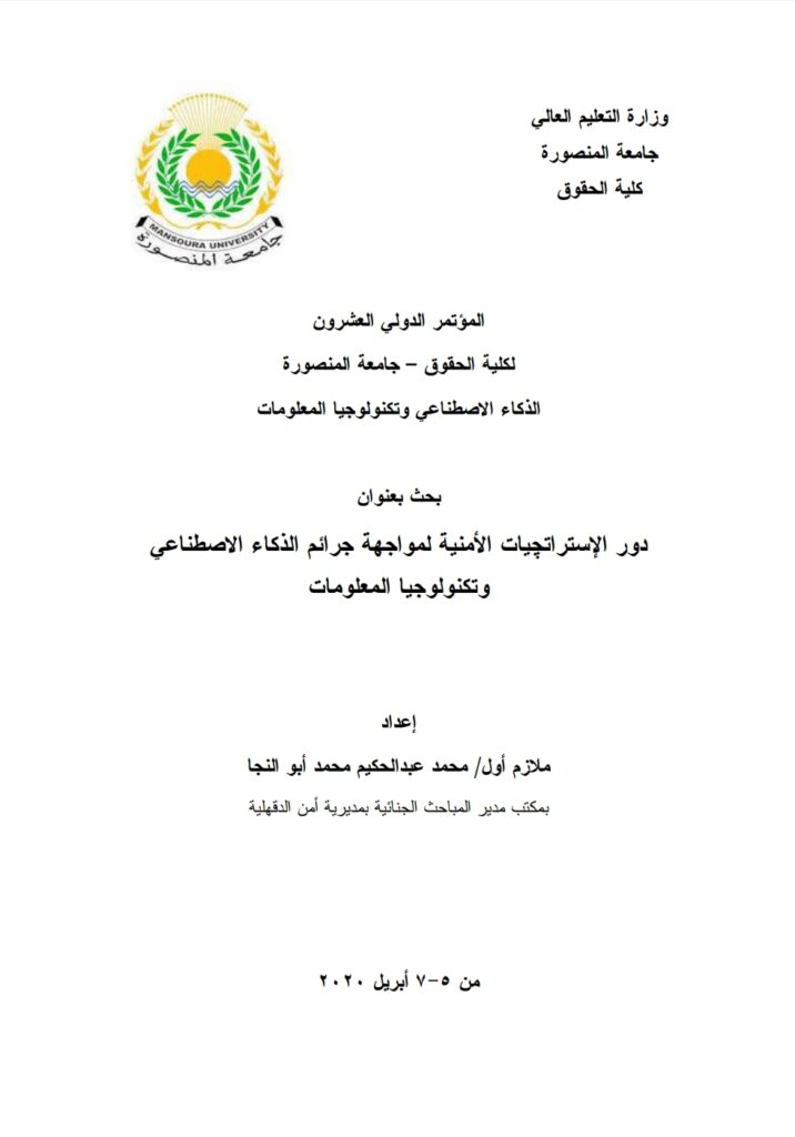 دور الاستراتيجيات الأمنية لمواجهة جرائم الذكاء الاصطناعي وتكنولوجيا المعلومات