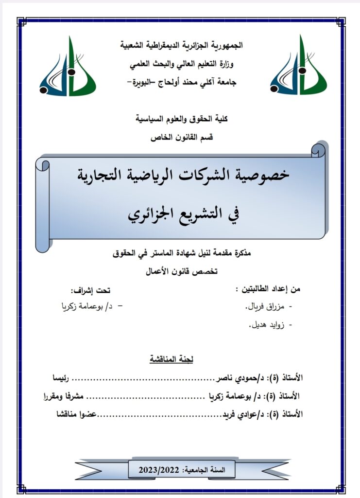 خصوصية الشركات الرياضية في التشريع الجزائري
