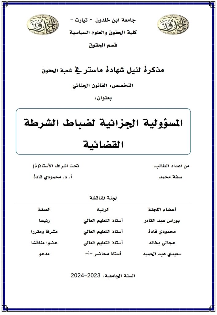 المسؤولية الجزائية لضباط الشرطة القضائية