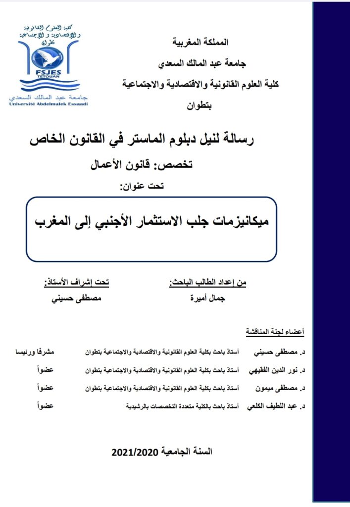 ميكانيزمات جلب الاستثمار الأجنبي المغربي
