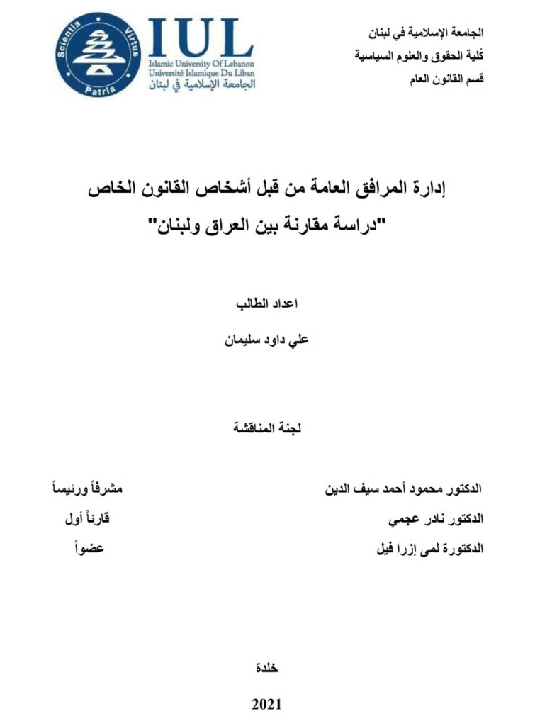 إدارة المرافق العامة من قبل أشخاص القانون الخاص دراسة مقارنة بين العراق ولبنان