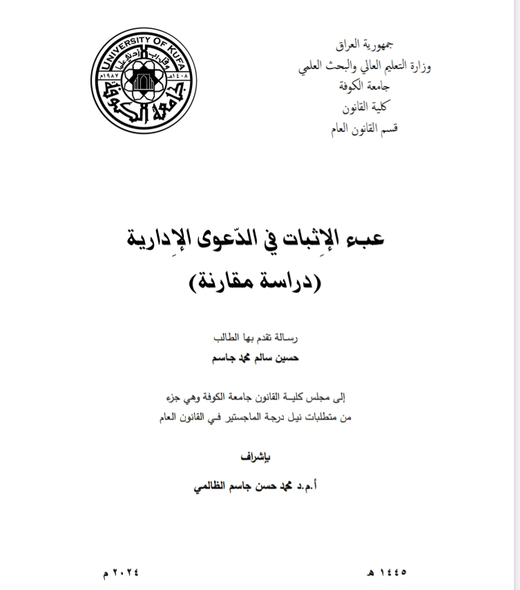 عبء الإثبات في الدعوى الإدارية دراسة مقارنة