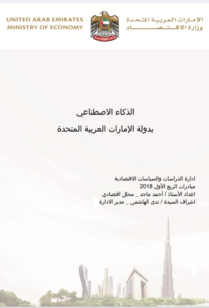 الذكاء الاصطناعي بدولة الإمارات العربية المتحدة