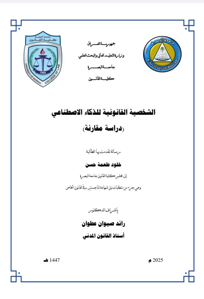 الشخصية القانونية للذكاء الاصطناعي