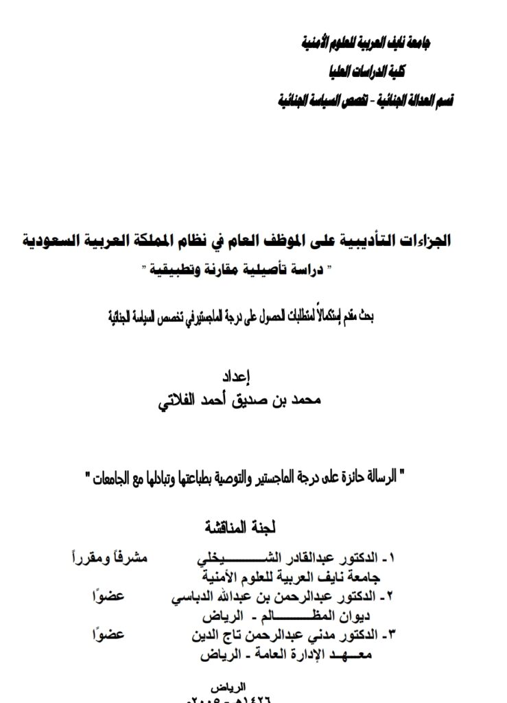 الجزاءات التأديبية على الموظف العام في نظام المملكة العربية السعودية دراسة تأصلية مقارنة