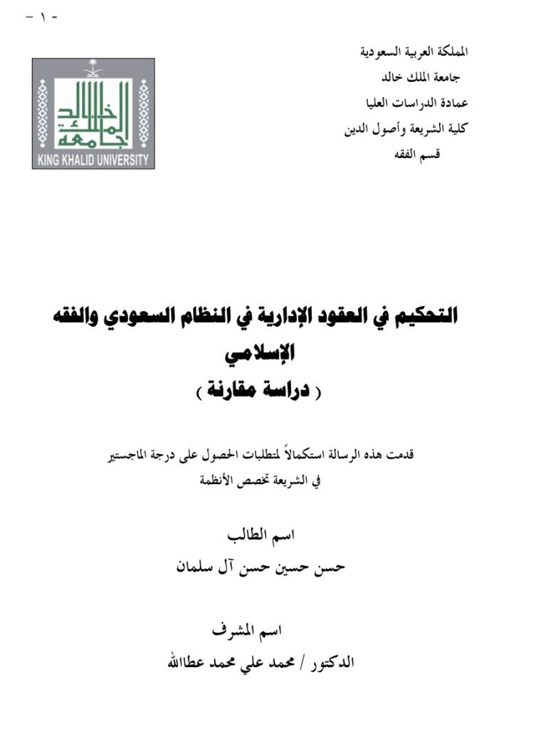 التحكيم في العقود الإدارية في النظام السعودي والفقه الإسلامي دراسة مقارنة