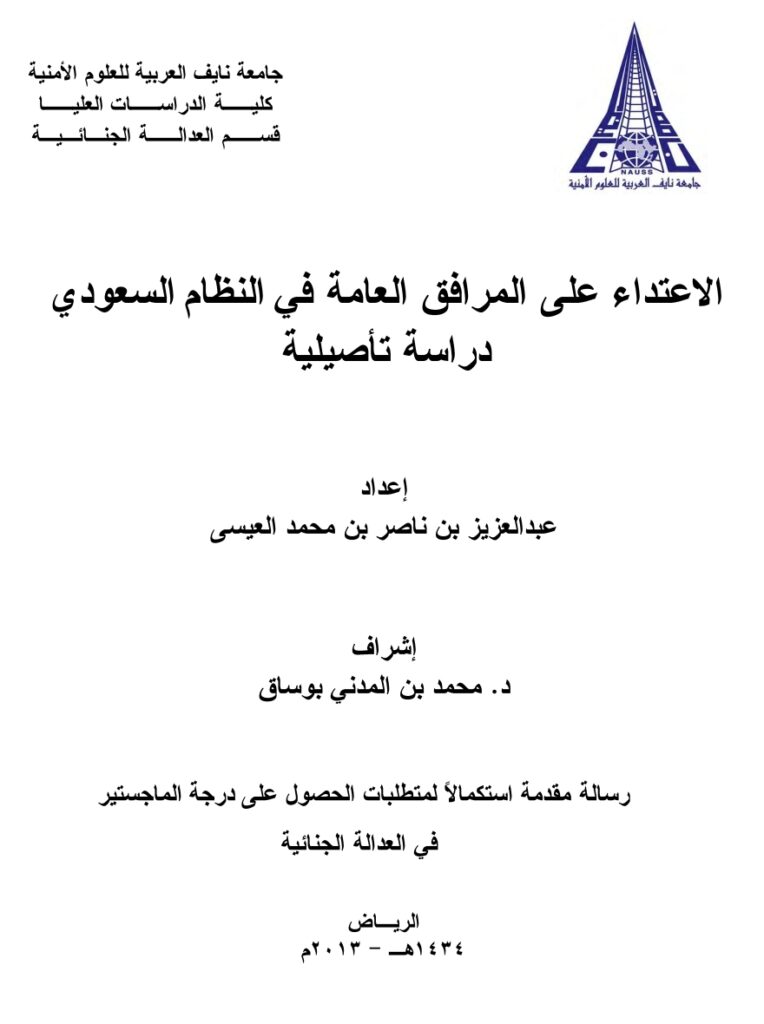 الإعتداء على المرافق العامة في النظام السعودي دراسة تأصيلية