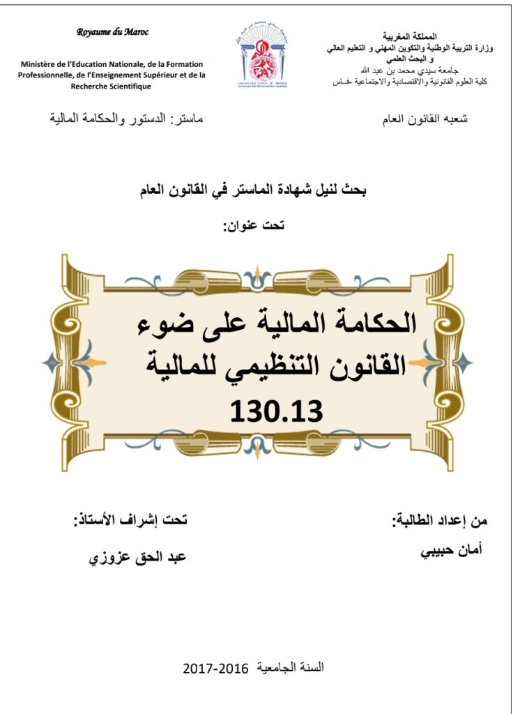 الحكامة المالية على ضوء القانون التنظيمي للمالية 130.13