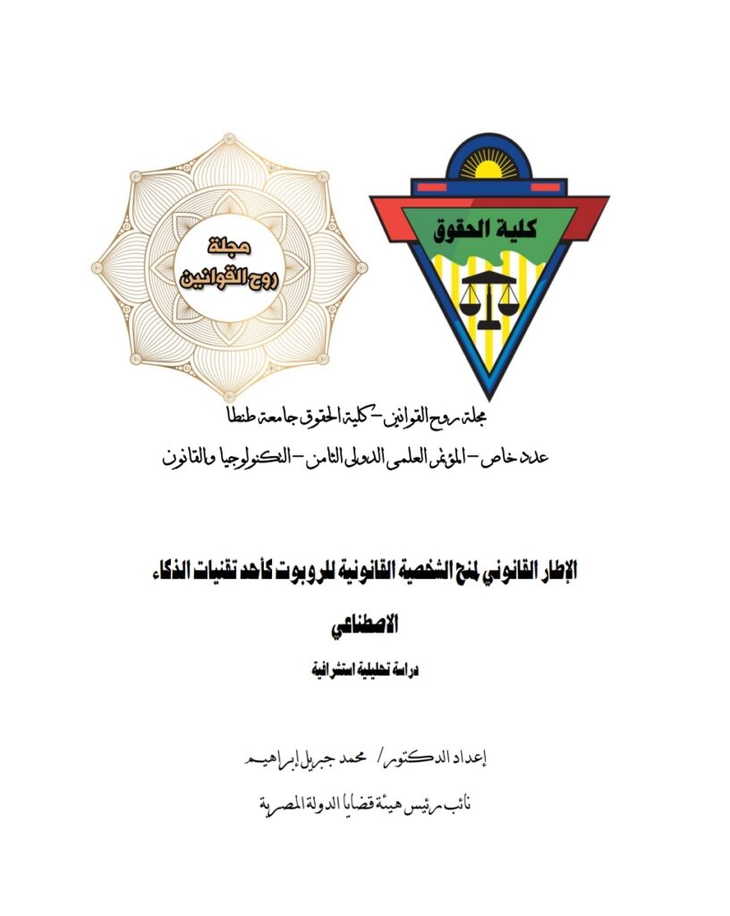 الإطار القانوني لمنح الشخصية القانونية للربوت كأحد تقنيات الذكاء الاصطناعي