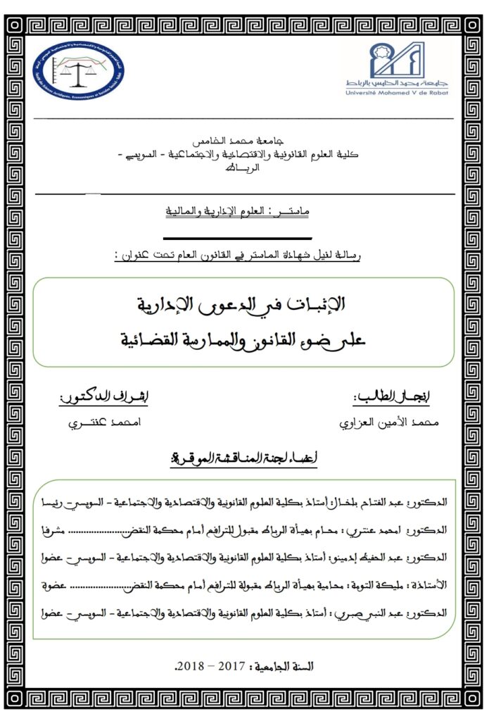الإثبات في الدعوى الإدارية على ضوء القانون والممارسة القضائية