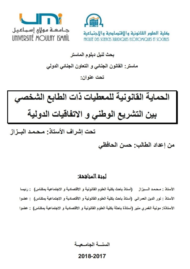 الحماية القانونية للمعطيات ذات الطابع الشخصي