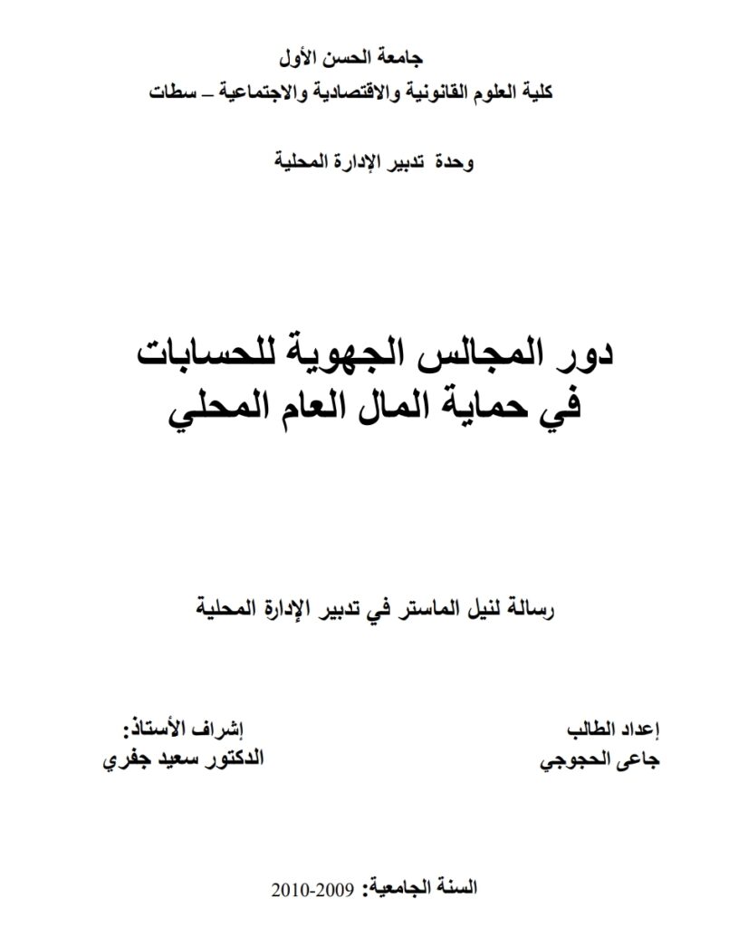 دور المجالس الجهوية للحسابات في حماية المال العام المحلي