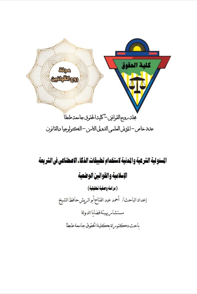 المسؤولية الشرعية والمدنية لاستخدام تطبيقات الذكاء الاصطناعي في الشريعة الإسلامية والقوانين الوضعية المسؤولية الشرعية والمدنية لاستخدام تطبيقات الذكاء الاصطناعي في الشريعة الإسلامية والقوانين الوضعية