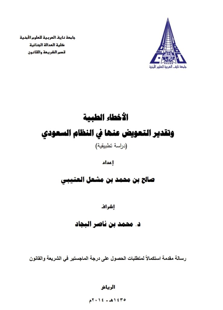 الأخطاء الطبية وتقدير التعويض عنها في النظام السعودي دراسة مقارنة