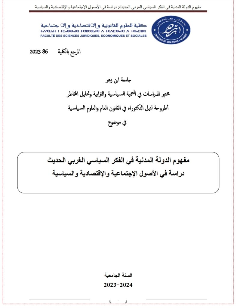 مفهوم الدولة المدنية في الفكر السياسي الغربي الحديث