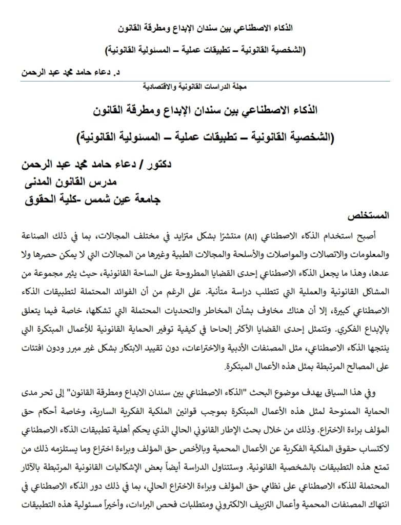 الذكاء الاصطناعي بين سندان الإبداع ومطرقة القانون