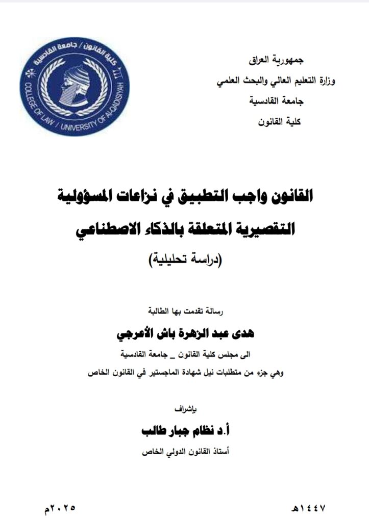 القانون الواجب التطبيق في نزاعات المسؤولية التقصيرية المتعلقة بالذكاء الاصطناعي