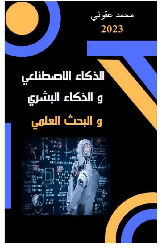 الذكاء الاصطناعي والذكاء البشري والبحث العلمي