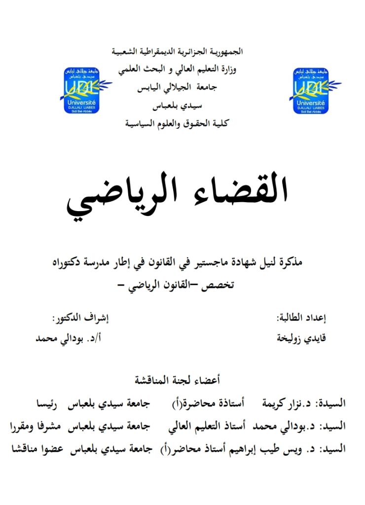 القضاء الرياضي