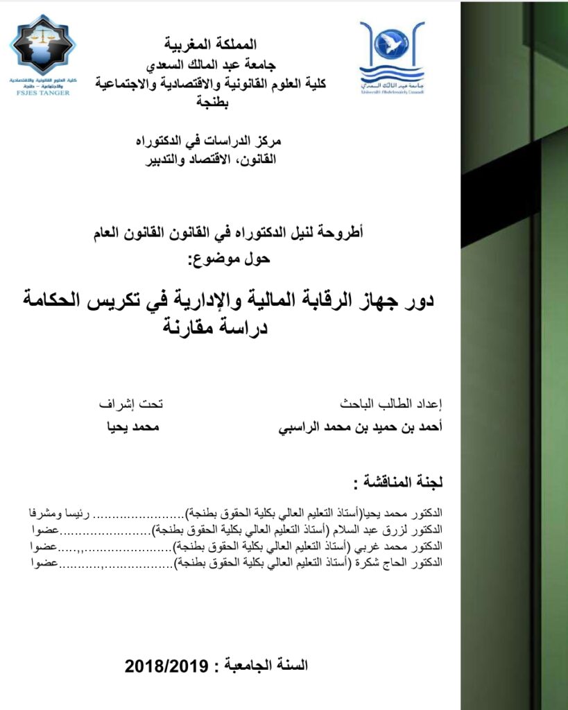 دور جهاز الرقابة المالية والإدارية في تكريس الحكامة دراسة مقارنة